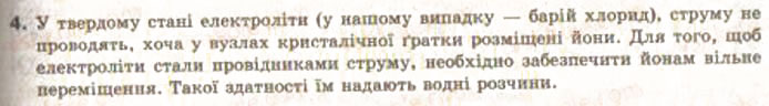 Завдання № 4 - § 9. Електролітична дисоціація. Електроліти та неелектроліти - ГДЗ Хімія 9 клас О.Г. Ярошенко 2009