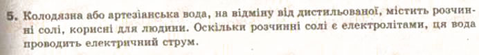 Завдання № 5 - § 9. Електролітична дисоціація. Електроліти та неелектроліти - ГДЗ Хімія 9 клас О.Г. Ярошенко 2009