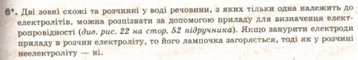 Завдання № 6 - § 9. Електролітична дисоціація. Електроліти та неелектроліти - ГДЗ Хімія 9 клас О.Г. Ярошенко 2009