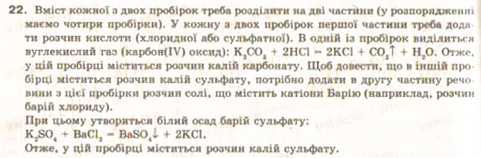 Завдання № 22 - Завдання для підготовки до контролю знань з теми 1 - ГДЗ Хімія 9 клас О.Г. Ярошенко 2009