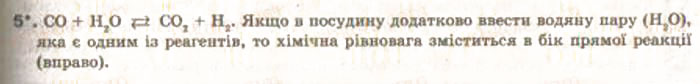 Завдання № 5 - § 15. Оборотні й необоротні реакції - ГДЗ Хімія 9 клас О.Г. Ярошенко 2009