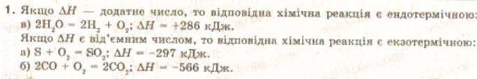 Завдання № 1 - § 17. Тепловий ефект реакції. Екзотермічні та ендотермічні реакції - ГДЗ Хімія 9 клас О.Г. Ярошенко 2009