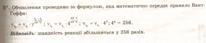 Завдання № 5 - § 18. Швидкість хімічної реакції. Залежність швидкості хімічної реакції від різних чинників - ГДЗ Хімія 9 клас О.Г. Ярошенко 2009