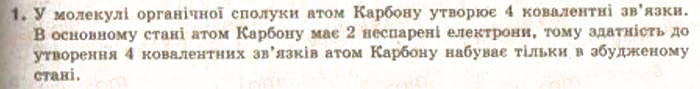 Завдання № 1 - § 20. Утворення ковалентних зв’язків в органічних сполуках. Структурні формули - ГДЗ Хімія 9 клас О.Г. Ярошенко 2009