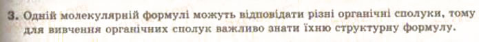 Завдання № 3 - § 20. Утворення ковалентних зв’язків в органічних сполуках. Структурні формули - ГДЗ Хімія 9 клас О.Г. Ярошенко 2009