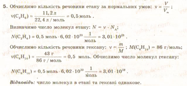 Завдання № 5 - § 21. Метан, його будова і властивості. Гомологи метану - ГДЗ Хімія 9 клас О.Г. Ярошенко 2009