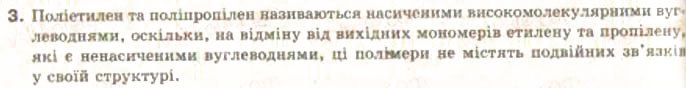 Завдання № 3 - § 25. Поліетилен. Поняття про полімери - ГДЗ Хімія 9 клас О.Г. Ярошенко 2009