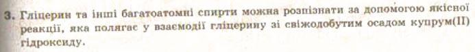 Завдання № 3 - § 27. Хімічні властивості та застосування спиртів - ГДЗ Хімія 9 клас О.Г. Ярошенко 2009