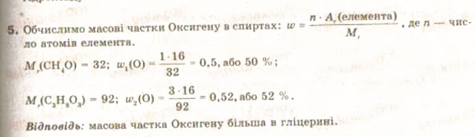 Завдання № 5 - § 27. Хімічні властивості та застосування спиртів - ГДЗ Хімія 9 клас О.Г. Ярошенко 2009