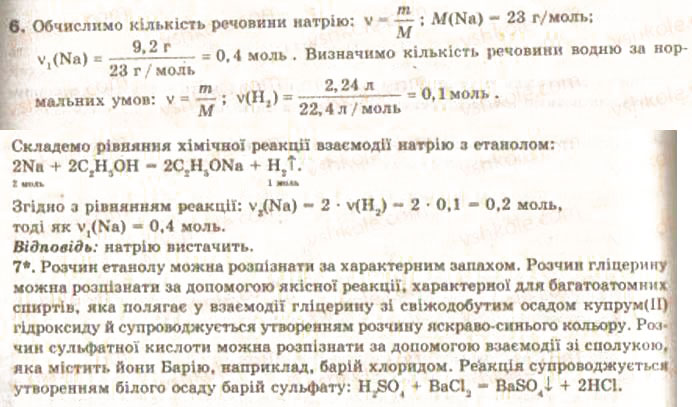 Завдання № 6 - § 27. Хімічні властивості та застосування спиртів - ГДЗ Хімія 9 клас О.Г. Ярошенко 2009