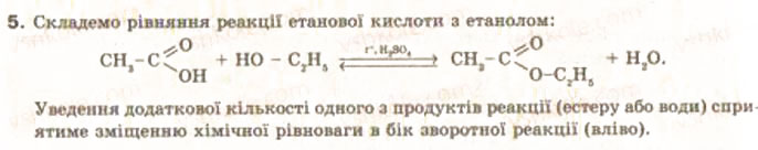 Завдання № 5 - § 28. Оцтова кислота. її склад та властивості - ГДЗ Хімія 9 клас О.Г. Ярошенко 2009