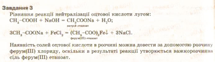 Завдання № 3 - § 29. Експериментальне дослідження властивостей оцтової кислоти. Практична робота 4 - ГДЗ Хімія 9 клас О.Г. Ярошенко 2009