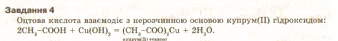 Завдання № 4 - § 29. Експериментальне дослідження властивостей оцтової кислоти. Практична робота 4 - ГДЗ Хімія 9 клас О.Г. Ярошенко 2009