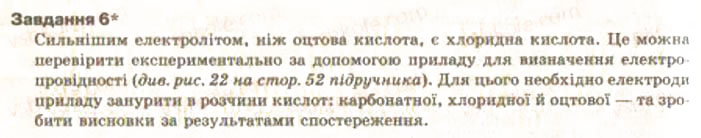 Завдання № 6 - § 29. Експериментальне дослідження властивостей оцтової кислоти. Практична робота 4 - ГДЗ Хімія 9 клас О.Г. Ярошенко 2009