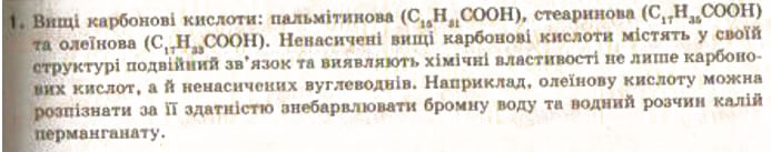 Завдання № 1 - § 30. Поняття про вищі карбонові кислоти та жири - ГДЗ Хімія 9 клас О.Г. Ярошенко 2009
