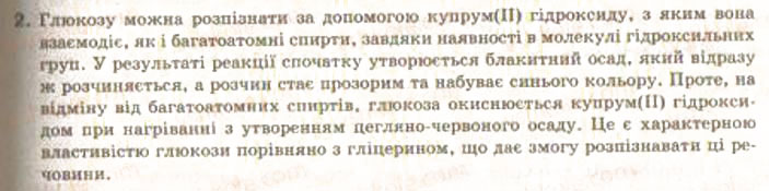 Завдання № 2 - § 32. Хімічні властивості та застосування вуглеводів - ГДЗ Хімія 9 клас О.Г. Ярошенко 2009