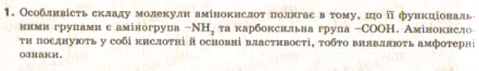 Завдання № 1 - § 33. Амінокислоти та білки - ГДЗ Хімія 9 клас О.Г. Ярошенко 2009