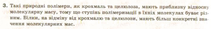 Завдання № 3 - § 33. Амінокислоти та білки - ГДЗ Хімія 9 клас О.Г. Ярошенко 2009