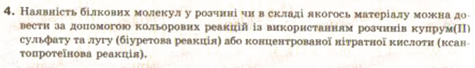 Завдання № 4 - § 33. Амінокислоти та білки - ГДЗ Хімія 9 клас О.Г. Ярошенко 2009