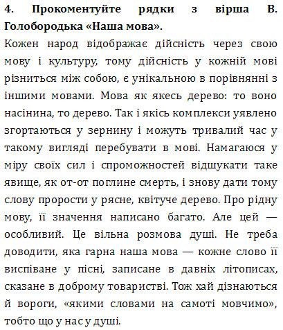 Завдання № 4 - ВИКОНАЙТЕ ЗАВДАННЯ - ГДЗ Українська література 9 клас О. М. Авраменко 2017