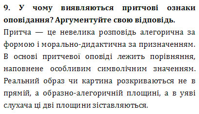 Завдання № 9 - ВИКОНАЙТЕ ЗАВДАННЯ - ГДЗ Українська література 9 клас О. М. Авраменко 2017