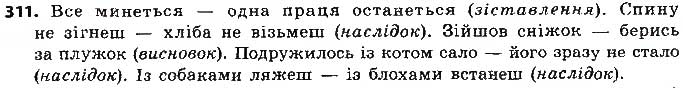 Завдання № 311 - § 28. Розділові знаки в безсполучниковому складному реченні: тире - ГДЗ Українська мова 9 клас О.П. Глазова 2017