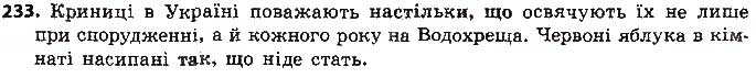 Завдання № 233 - § 20. Складнопідрядні речення з підрядними способу дії та ступеня - ГДЗ Українська мова 9 клас О.П. Глазова 2017