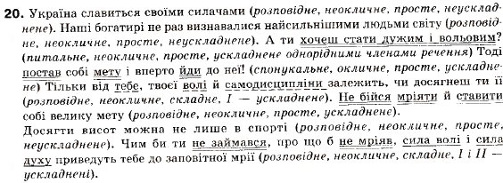 Завдання № 20 - § 1. Просте неускладнено і просто ускладнене речення - ГДЗ Українська мова 9 клас О.П. Глазова, Ю.Б. Кузнецов 2009