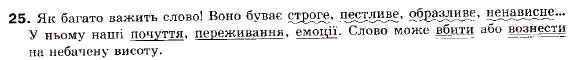 Завдання № 25 - § 1. Просте неускладнено і просто ускладнене речення - ГДЗ Українська мова 9 клас О.П. Глазова, Ю.Б. Кузнецов 2009