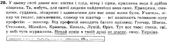 Завдання № 28 - § 1. Просте неускладнено і просто ускладнене речення - ГДЗ Українська мова 9 клас О.П. Глазова, Ю.Б. Кузнецов 2009