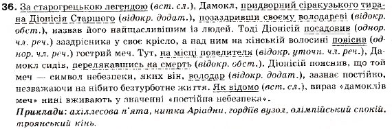 Завдання № 36 - § 1. Просте неускладнено і просто ускладнене речення - ГДЗ Українська мова 9 клас О.П. Глазова, Ю.Б. Кузнецов 2009
