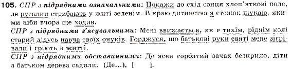 Завдання № 105 - § 11. Основні види складнопідрядних речень - ГДЗ Українська мова 9 клас О.П. Глазова, Ю.Б. Кузнецов 2009