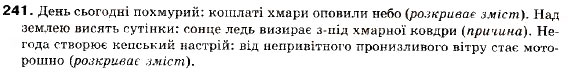 Завдання № 241 - § 14. Безсполучникове складне речення - ГДЗ Українська мова 9 клас О.П. Глазова, Ю.Б. Кузнецов 2009