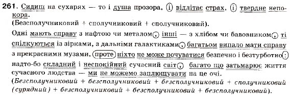 Завдання № 261 - § 15. Складне речення з різними видами сполучникового і безсполучникового зв'язку - ГДЗ Українська мова 9 клас О.П. Глазова, Ю.Б. Кузнецов 2009