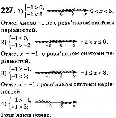 Завдання № 227 - § 7. Системи лінійних нерівностей з однією змінною, їх розв’язування - ГДЗ Алгебра 9 клас О.С. Істер 2017