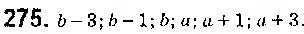 Завдання № 275 - § 7. Системи лінійних нерівностей з однією змінною, їх розв’язування - ГДЗ Алгебра 9 клас О.С. Істер 2017