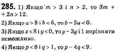 Завдання № 285 - § 7. Системи лінійних нерівностей з однією змінною, їх розв’язування - ГДЗ Алгебра 9 клас О.С. Істер 2017