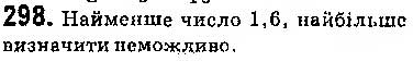 Завдання № 298 - § 7. Системи лінійних нерівностей з однією змінною, їх розв’язування - ГДЗ Алгебра 9 клас О.С. Істер 2017