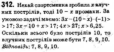 Завдання № 312 - § 7. Системи лінійних нерівностей з однією змінною, їх розв’язування - ГДЗ Алгебра 9 клас О.С. Істер 2017