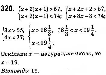 Завдання № 320 - § 7. Системи лінійних нерівностей з однією змінною, їх розв’язування - ГДЗ Алгебра 9 клас О.С. Істер 2017