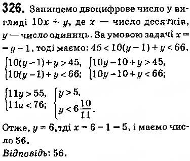 Завдання № 326 - § 7. Системи лінійних нерівностей з однією змінною, їх розв’язування - ГДЗ Алгебра 9 клас О.С. Істер 2017