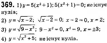 Завдання № 369 - § 9. Властивості функції - ГДЗ Алгебра 9 клас О.С. Істер 2017