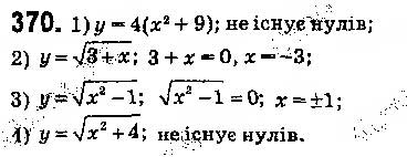 Завдання № 370 - § 9. Властивості функції - ГДЗ Алгебра 9 клас О.С. Істер 2017