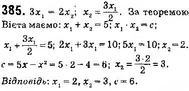 Завдання № 385 - § 9. Властивості функції - ГДЗ Алгебра 9 клас О.С. Істер 2017