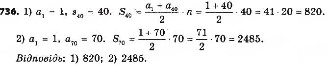 Завдання № 736 - § 17. Сума n перших членів арифметичної прогресії - ГДЗ Алгебра 9 клас О.С. Істер 2017