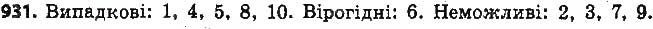 Завдання № 931 - § 22. Випадкова подія. Частота та ймовірність випадкової події - ГДЗ Алгебра 9 клас О.С. Істер 2017