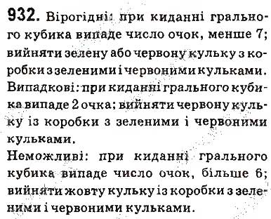 Завдання № 932 - § 22. Випадкова подія. Частота та ймовірність випадкової події - ГДЗ Алгебра 9 клас О.С. Істер 2017