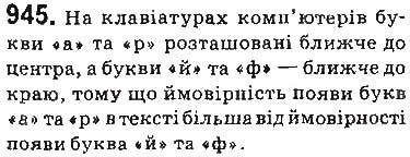 Завдання № 945 - § 22. Випадкова подія. Частота та ймовірність випадкової події - ГДЗ Алгебра 9 клас О.С. Істер 2017