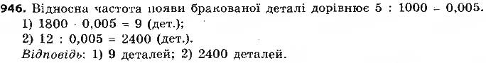 Завдання № 946 - § 22. Випадкова подія. Частота та ймовірність випадкової події - ГДЗ Алгебра 9 клас О.С. Істер 2017