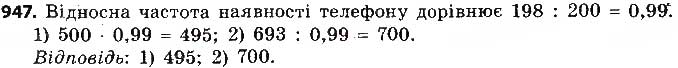 Завдання № 947 - § 22. Випадкова подія. Частота та ймовірність випадкової події - ГДЗ Алгебра 9 клас О.С. Істер 2017